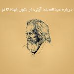 درباره عبدالمحمد آيتى: از متون كهنه تا نو