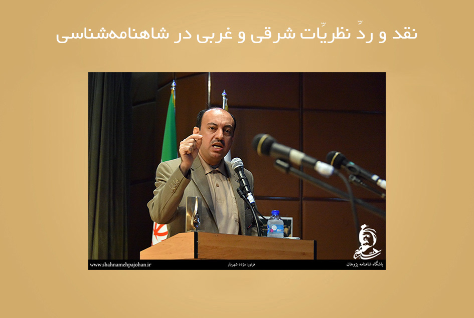 نقد و ردِّ نظریّاتِ شرقی و غربی در شاهنامه‌شناسی