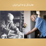 هایدگر و ما ایرانیان