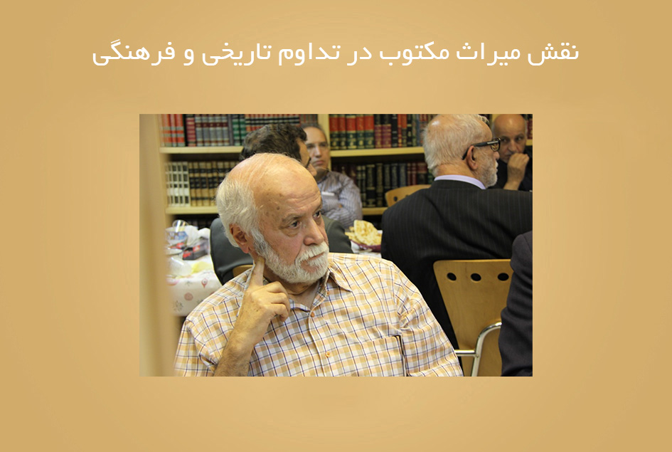 نقش میراث مکتوب در تداوم تاریخی و فرهنگی