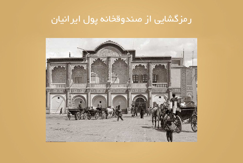 رمزگشایی از صندوقخانه پول ایرانیان