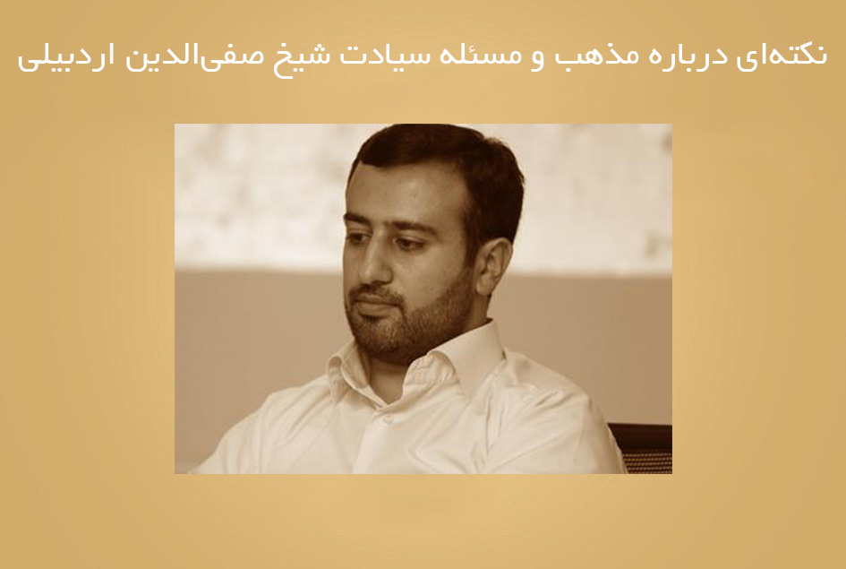 نکته‌ای درباره مذهب و مسئله سیادت شیخ صفی‌الدین اردبیلی