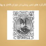 بررسی کارکرد های تمبر پستی در دوران قاجار و پهلوی اول