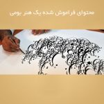 محتوای فراموش شده یک هنر بومی