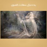 به دنبال سعادت قصوی