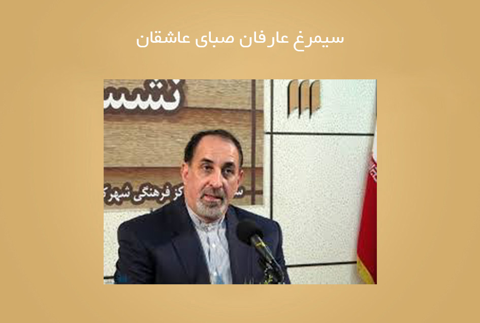 سیمرغ عارفان صبای عاشقان