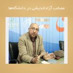 مصائب آزاداندیشی در دانشگاه‌ها