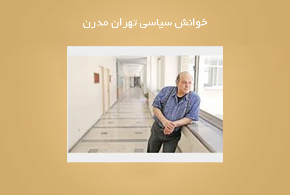 خوانش سیاسی تهران مدرن