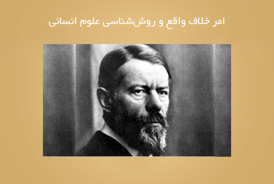 امر خلاف واقع و روش‌شناسی علوم انسانی