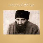 شهره اخلاق کریمه و عظیمه