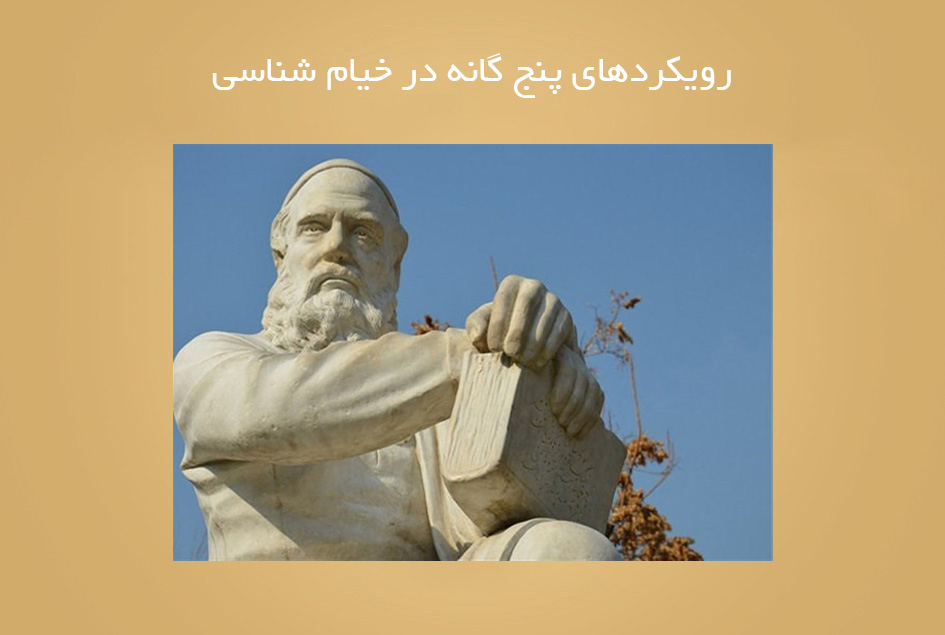 رویکردهای پنج گانه در خیام شناسی