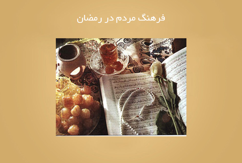 فرهنگ مردم در رمضان