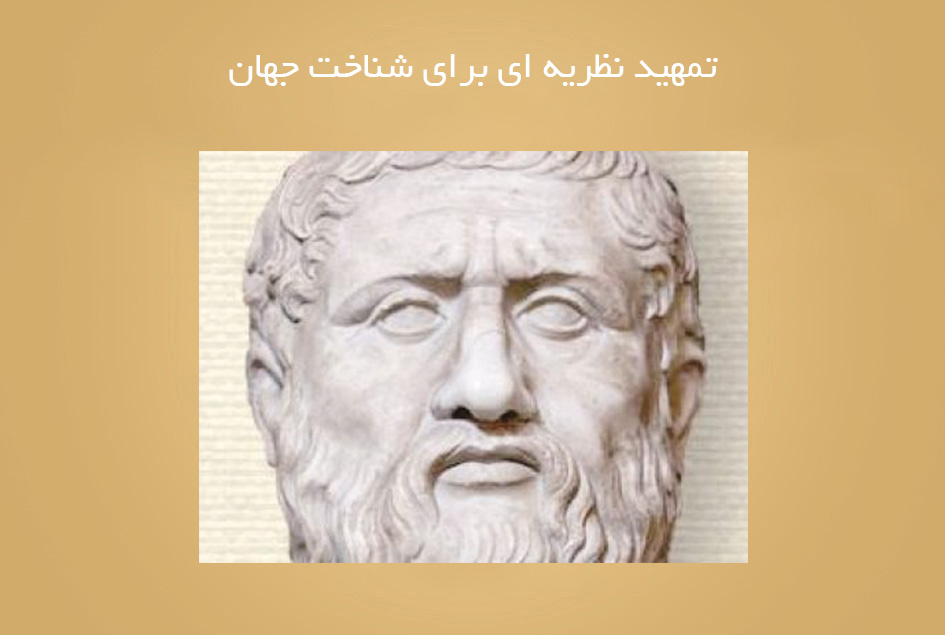 تمهید نظریه‏ ای برای شناخت جهان