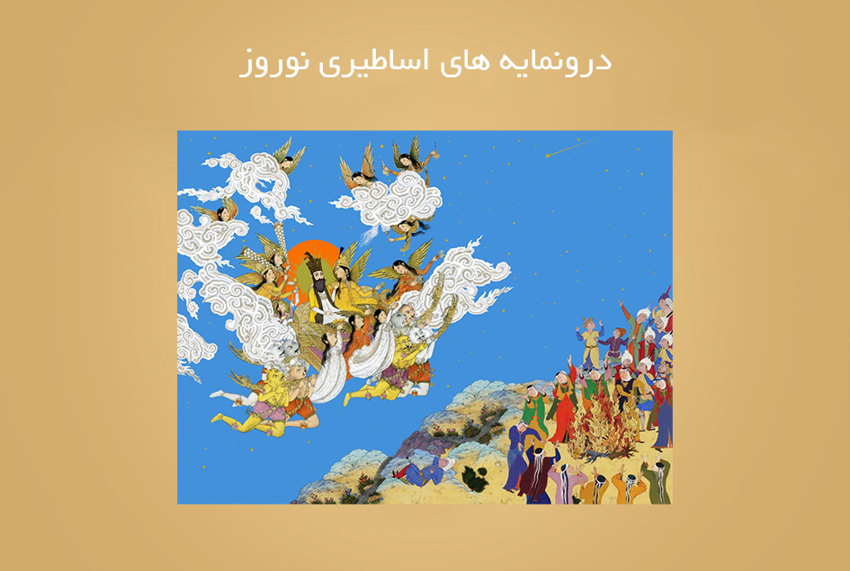 درونمایه های اساطیری نوروز