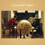 اسطورۀ افسون‌زدایی