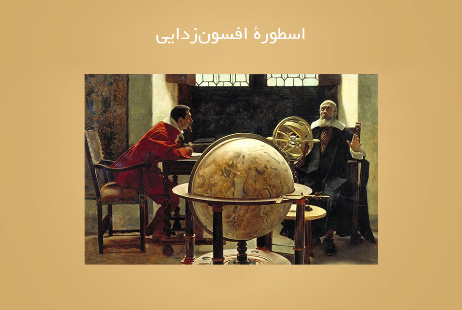 اسطورۀ افسون‌زدایی