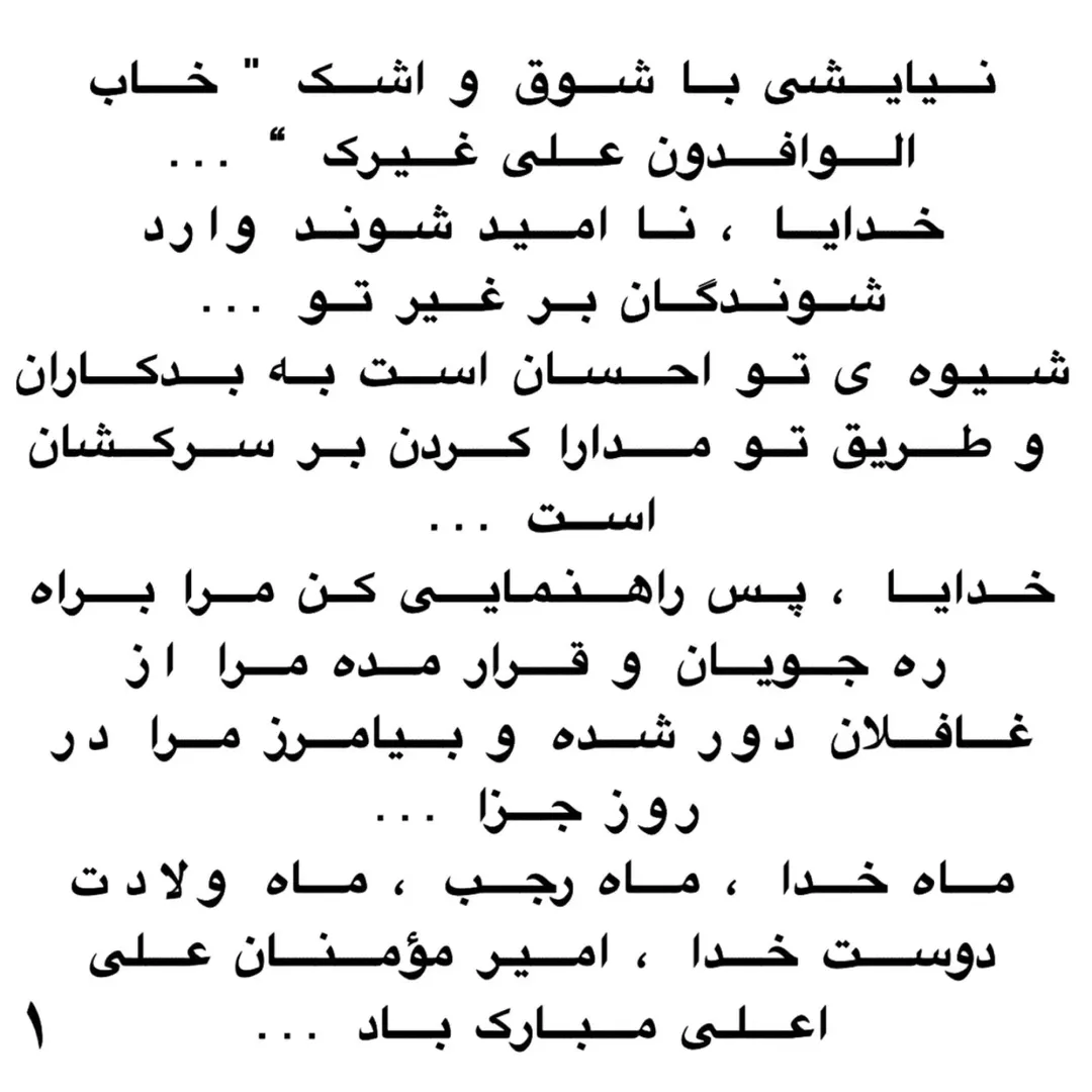 نیایشی با شوق و اشک