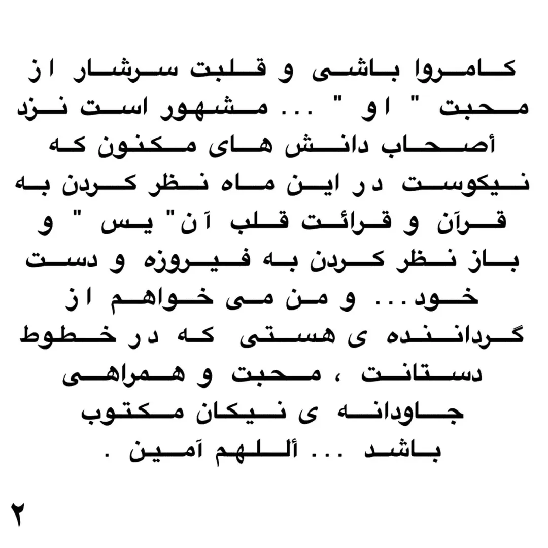 نیایشی با شوق و اشک