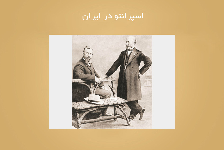 اسپرانتو در ایران
