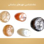 نمادشناسی مهرهای ساسانی