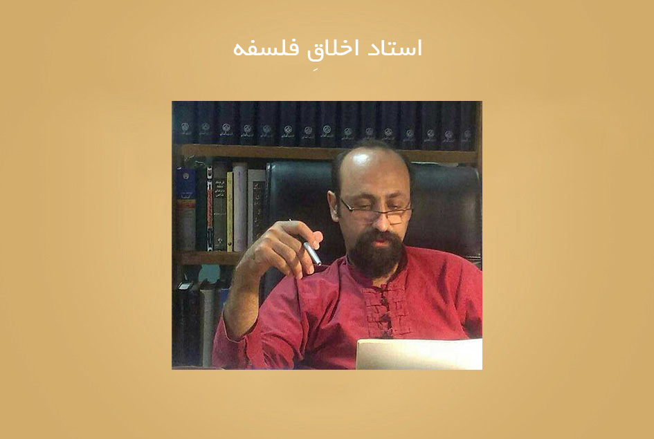 استاد اخلاقِ فلسفه