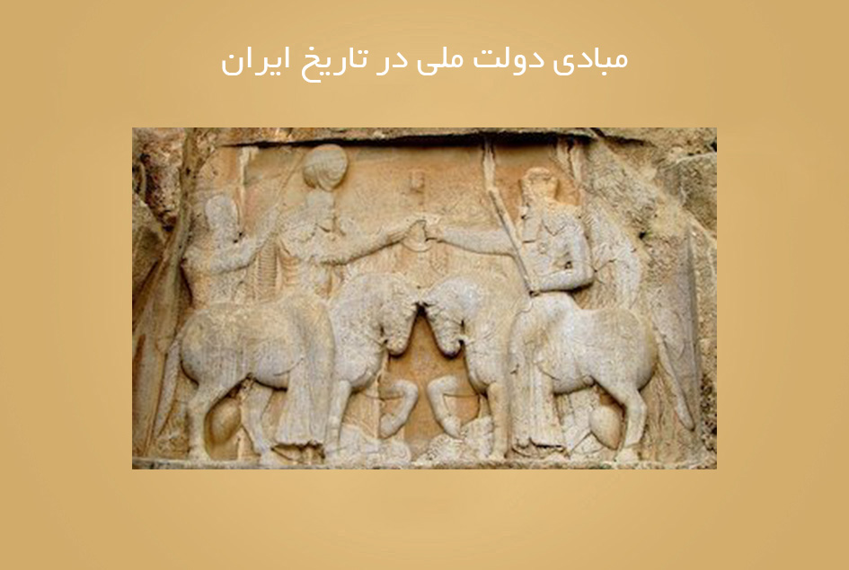 مبادی دولت ملی در تاریخ ایران