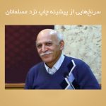 سرنخ‌هايى از پيشينه چاپ نزد مسلمانان