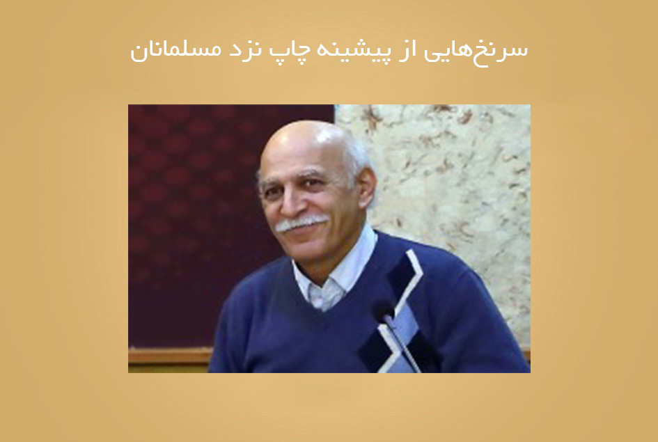 سرنخ‌هايى از پيشينه چاپ نزد مسلمانان