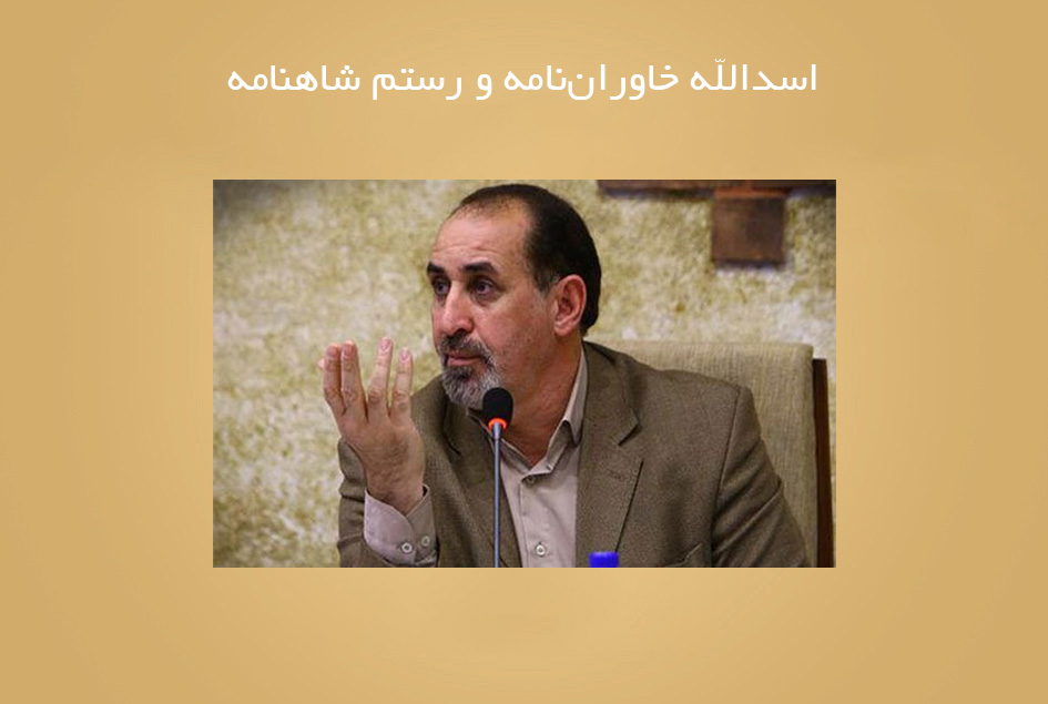 اسدالله خاوران‌نامه و رستم شاهنامه