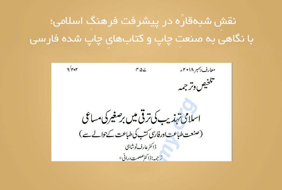 نقشِ شبه‌قارّه در پیشرفتِ فرهنگِ اسلامی؛ با نگاهی به صنعتِ چاپ و کتاب‌هایِ چاپ شده فارسی