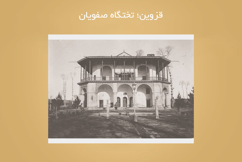 قزوین؛ تختگاه صفویان