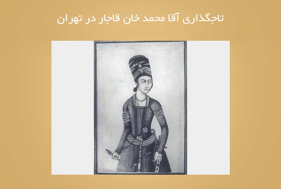 تاج‏گذاری آقا محمد خان قاجار در تهران