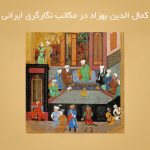 کمال الدین بهزاد در مکاتب نگارگری ایرانی