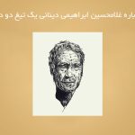 درباره غلامحسين ابراهيمى دينانى يك تيغ دو دم!