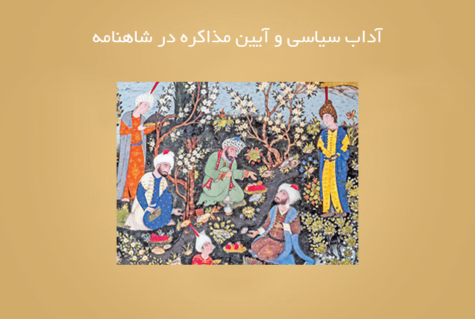 آداب سیاسی و آیین مذاکره در شاهنامه