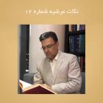 نکات عرشیه شماره 12 نکات عرشیه شماره 12