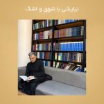 نیایشی با شوق و اشک … نیایشی با شوق و اشک …