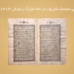 رونمایی مصحف شریف در ماه مبارک رمضان ۱۴۰۴