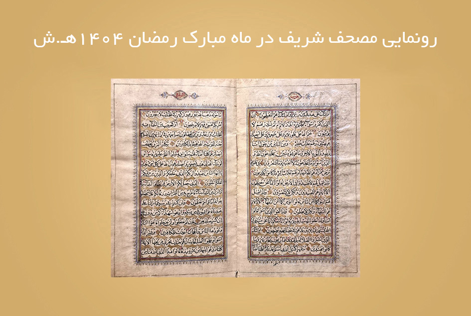 رونمایی مصحف شریف در ماه مبارک رمضان ۱۴۰۴