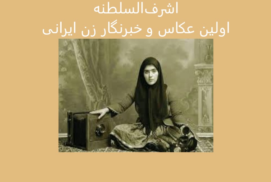 اشرف‌‌السلطنه،اولین عکاس و خبرنگار زن ایرانی