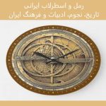 رمل و اسطرلاب ایرانی | تاریخ، نجوم، ادبیات و فرهنگ ایران