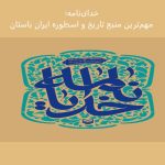 خدای‌نامه؛ مهم‌ترین منبع تاریخ و اسطوره ایران باستان