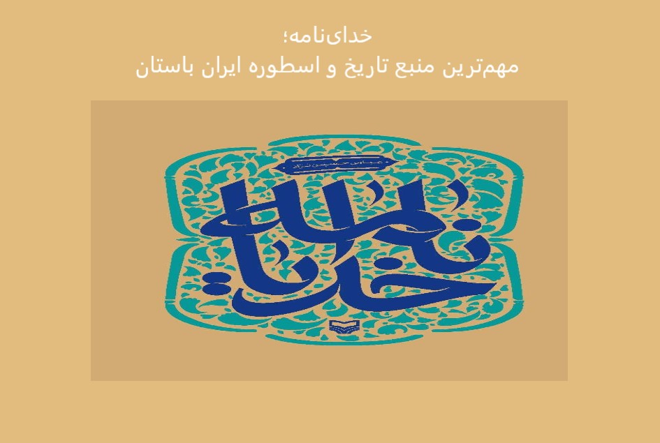 خدای‌نامه؛ مهم‌ترین منبع تاریخ و اسطوره ایران باستان