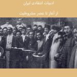 ادبیات انتقادی ایران  از آغاز تا عصر مشروطیت