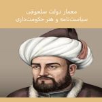 «معمار دولت سلجوقی»؛ سیاست‌نامه و هنر حکومت‌داری