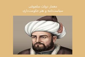 «معمار دولت سلجوقی»؛ سیاست‌نامه و هنر حکومت‌داری