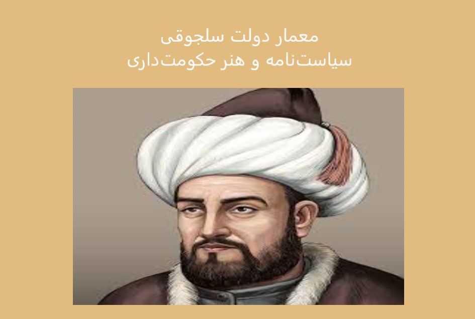 «معمار دولت سلجوقی»؛ سیاست‌نامه و هنر حکومت‌داری