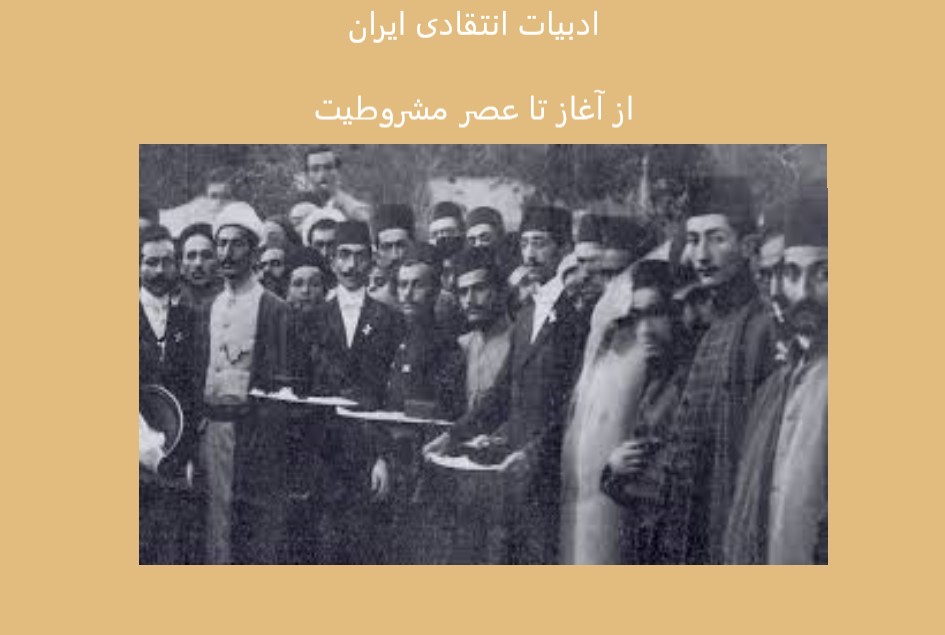 ادبیات انتقادی ایران  از آغاز تا عصر مشروطیت