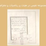 مجموعه نفیس در هیئت و ریاضیات و جغرافیا