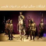ابزارآلات جنگی ایرانی در ادبیات فارسی: تحلیل جامع از شاهنامه تا امروز